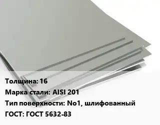 Лист нержавеющий 16 Сталь: AISI 201 Тип:No1, шлифованный ГОСТ 5632-83